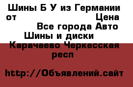 Шины Б/У из Германии от R16R17R18R19R20R21  › Цена ­ 3 000 - Все города Авто » Шины и диски   . Карачаево-Черкесская респ.